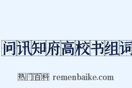 问讯知府高校书组词是什么意思的图片